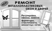 Ремонт металлопластиковых окон и дверей,  обслуживание.